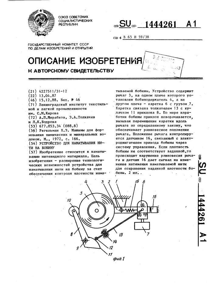 Устройство для наматывания нити на бобину (патент 1444261)