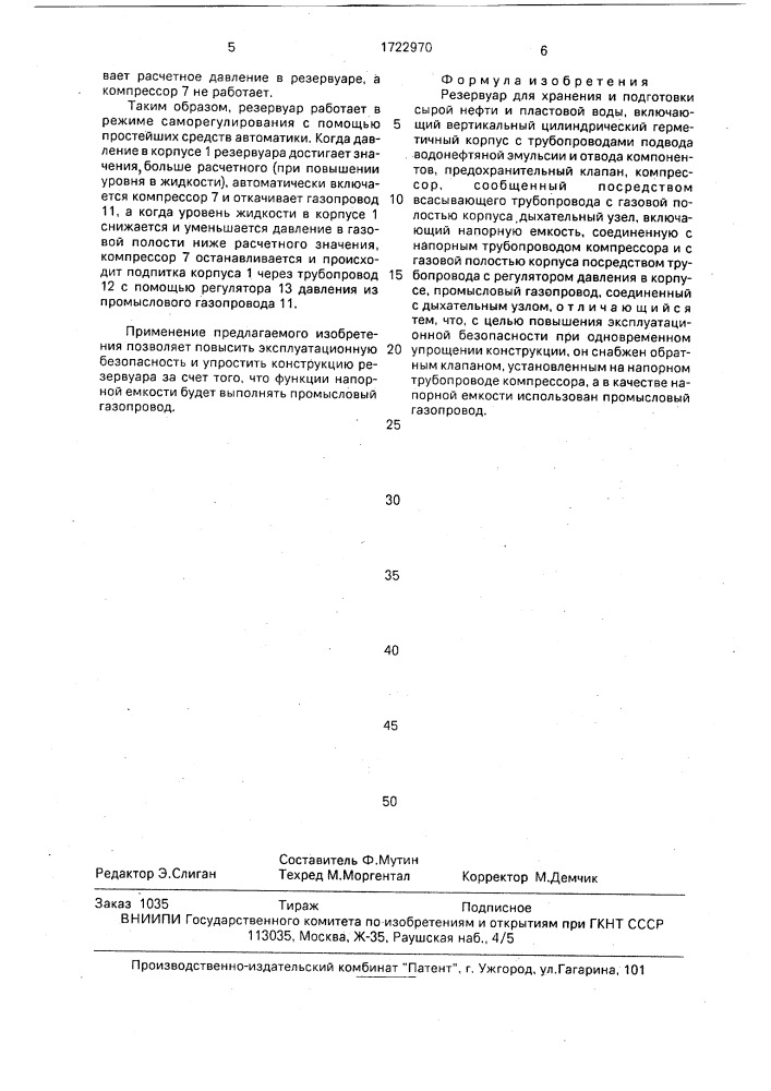 Резервуар для хранения и подготовки сырой нефти и пластовой воды (патент 1722970)