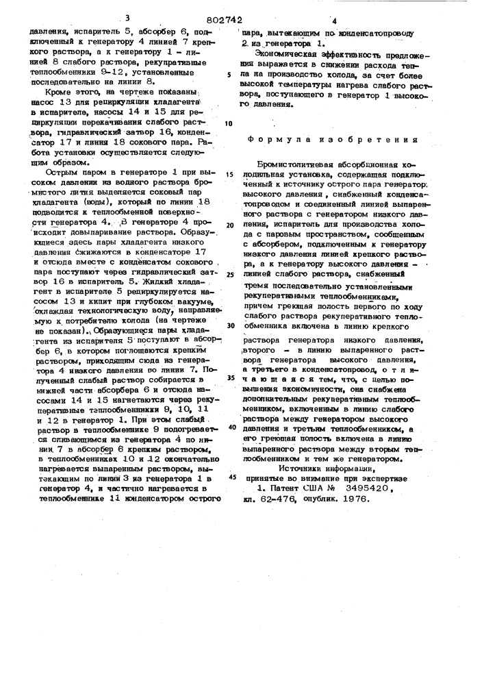 Бромистолитиевая абсорбционнаяхолодильная установка (патент 802742)