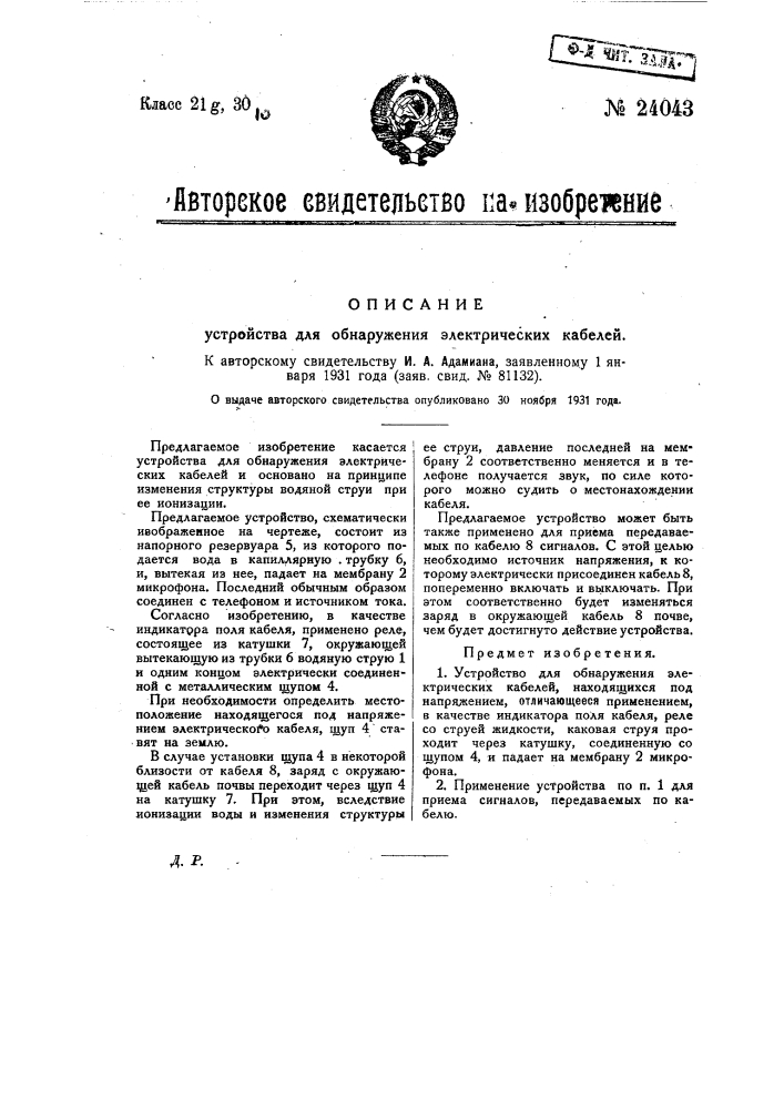 Устройство для обнаружения электрических кабелей (патент 24043)