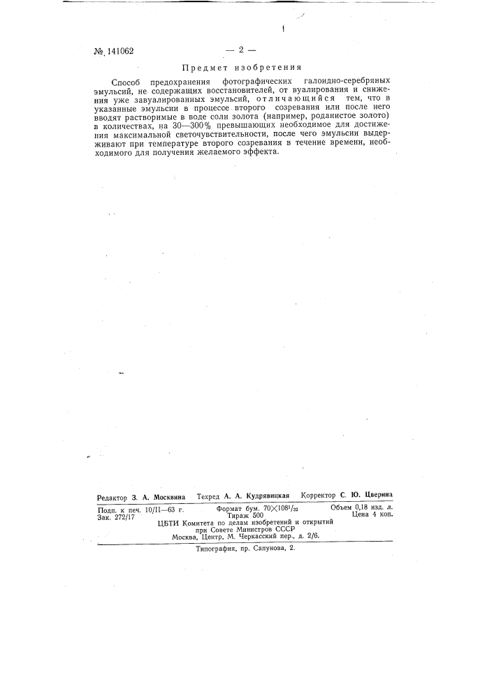 Способ предохранения фотографических галоидно-серебряных эмульсий, не содержащих восстановителей, от вуалирования и снижения вуали уже завуалированных эмульсий (патент 141062)