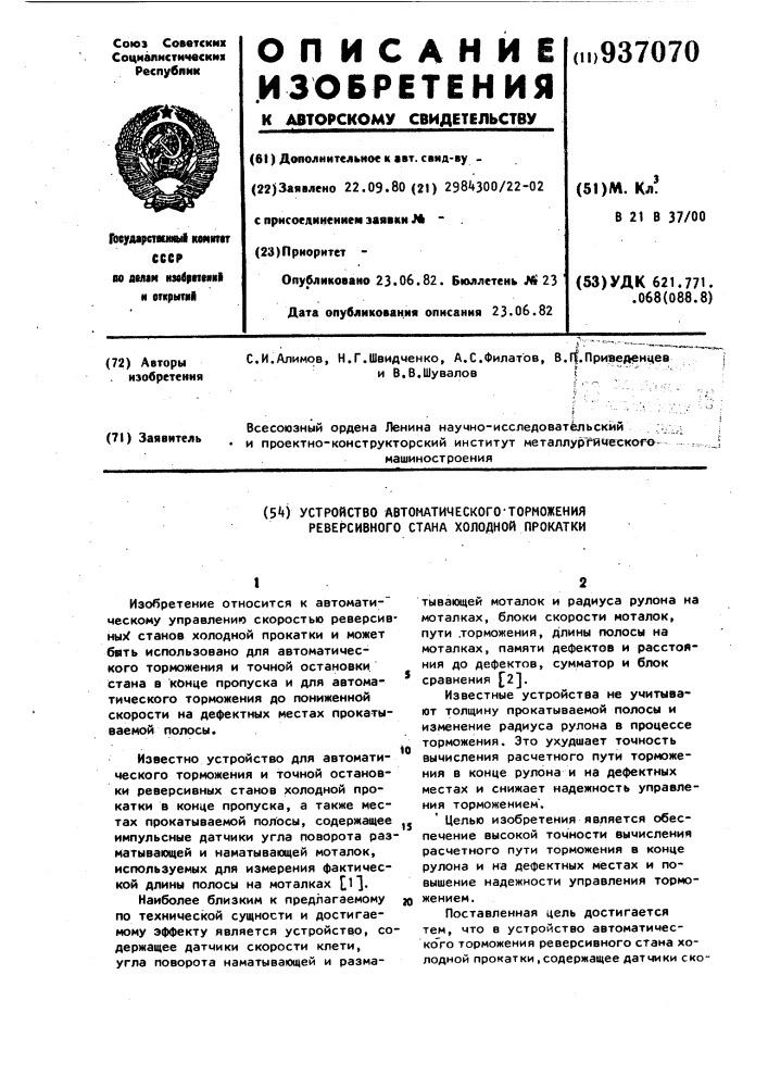 Устройство автоматического торможения реверсивного стана холодной прокатки (патент 937070)