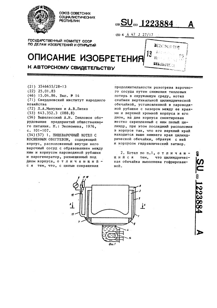 Пищеварочный котел с косвенным обогревом (патент 1223884)