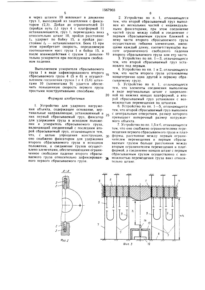 Устройство для ударного нагружения объекта (патент 1567903)