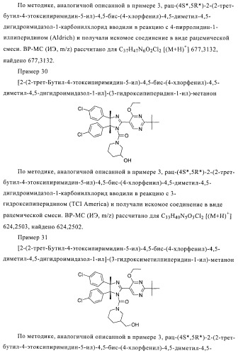 Хиральные цис-имидазолины (патент 2487127)