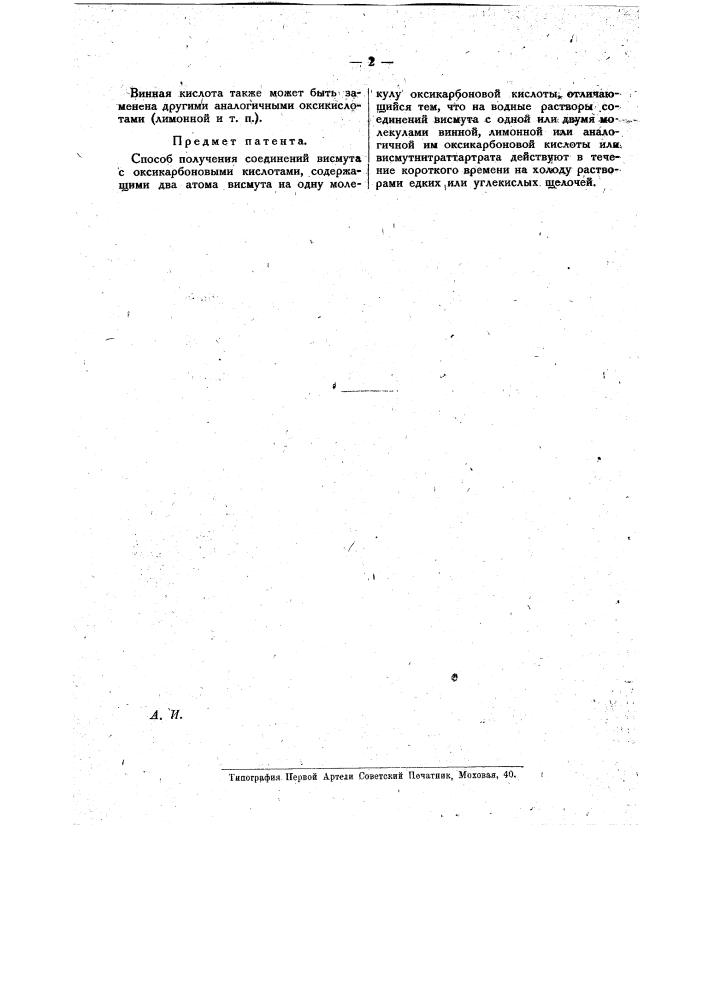 Способ получения соединений висмута с оксикарбоновыми кислотами (патент 16662)