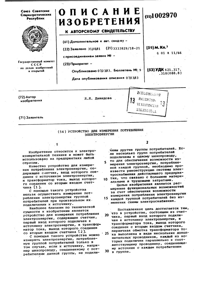 Устройство для измерения потребления электроэнергии (патент 1002970)