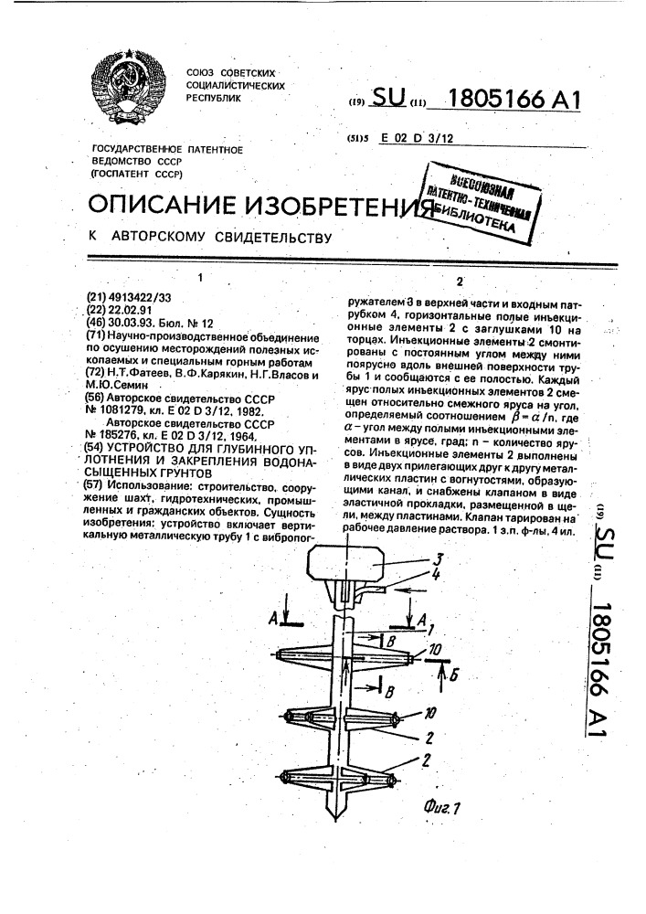 Устройство для глубинного уплотнения и закрепления водонасыщенных грунтов (патент 1805166)