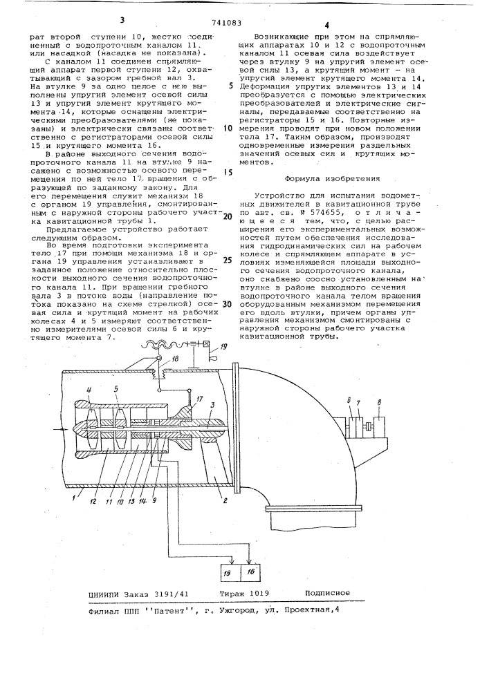 Устройство для испытания водометных движителей в кавитационной трубе (патент 741083)