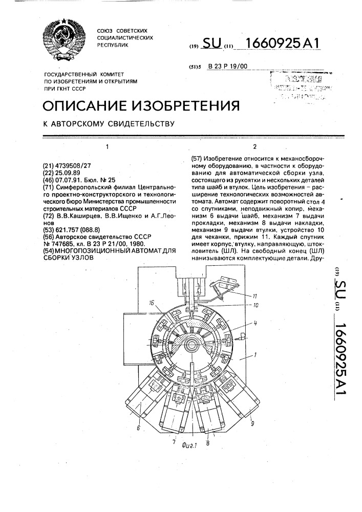 Многопозиционный автомат для сборки узлов (патент 1660925)