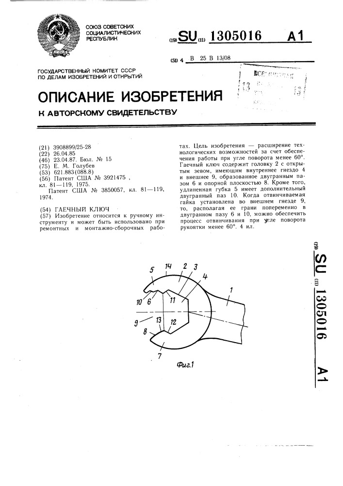 Гаечный ключ (патент 1305016)