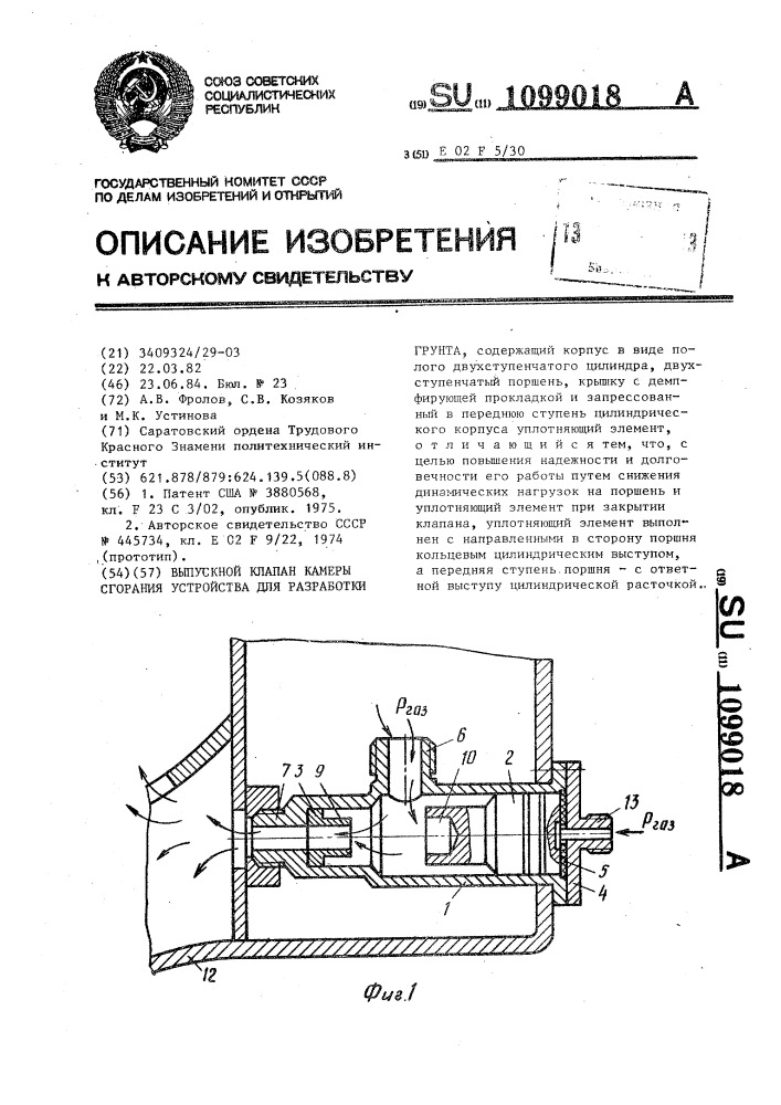 Выпускной клапан камеры сгорания устройства для разработки грунта (патент 1099018)