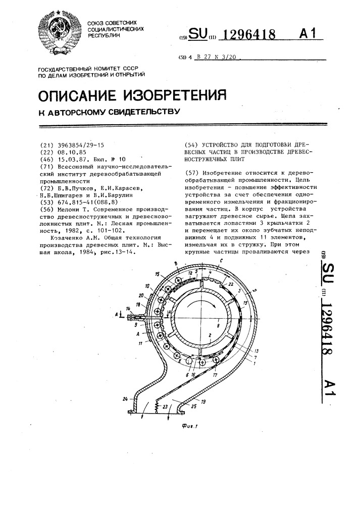 Устройство для подготовки древесных частиц в производстве древесно-стружечных плит (патент 1296418)