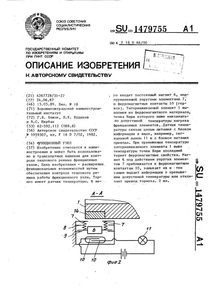 Фрикционный узел (патент 1479755)