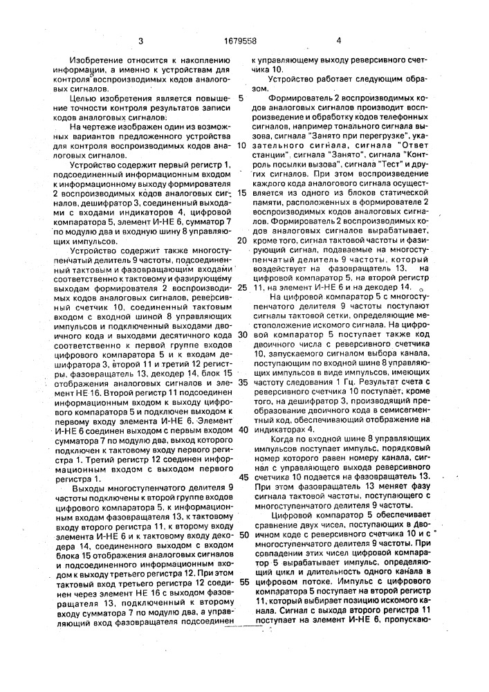 Устройство для контроля воспроизводимых кодов аналоговых сигналов (патент 1679558)