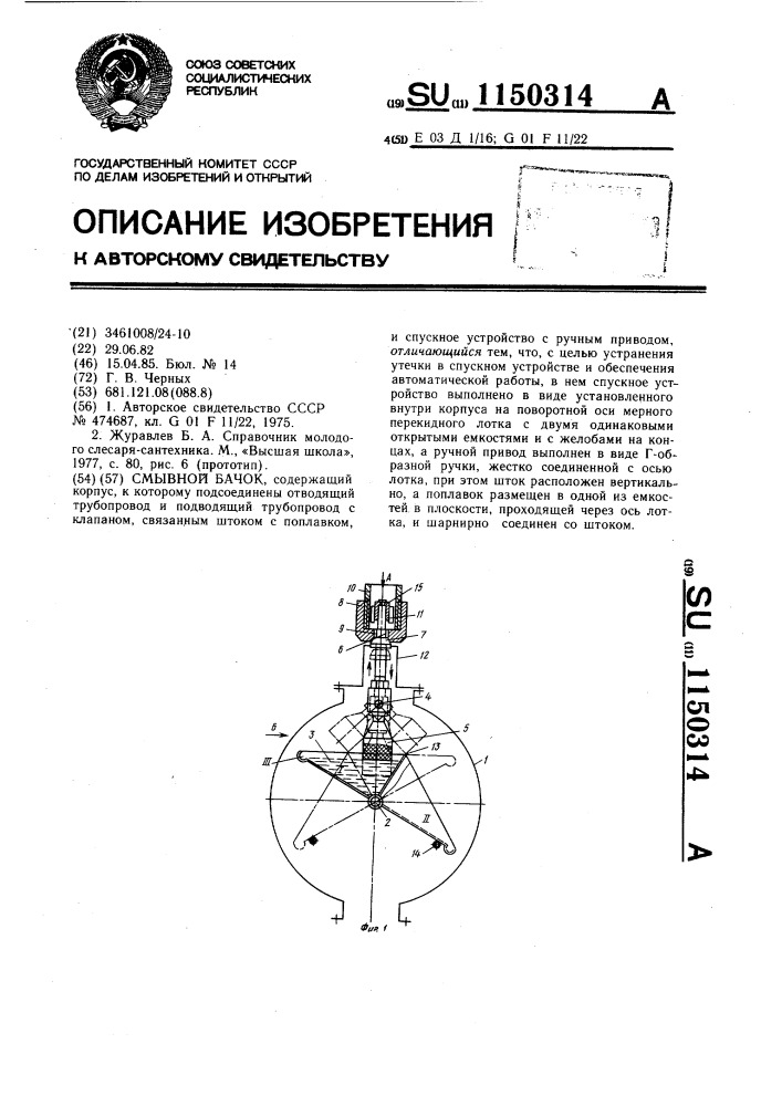 Смывной бачок (патент 1150314)