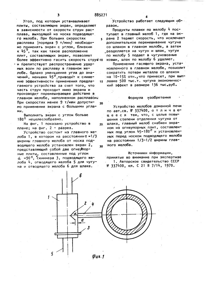 Устройство желобов доменной печи (патент 885271)