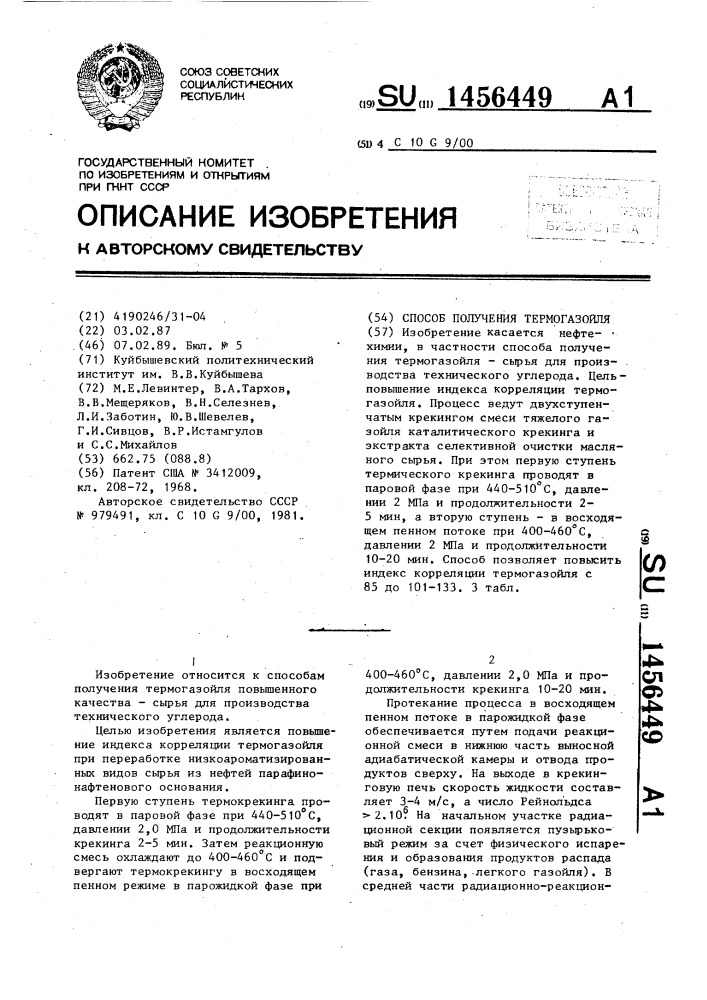 Способ получения термогазойля (патент 1456449)