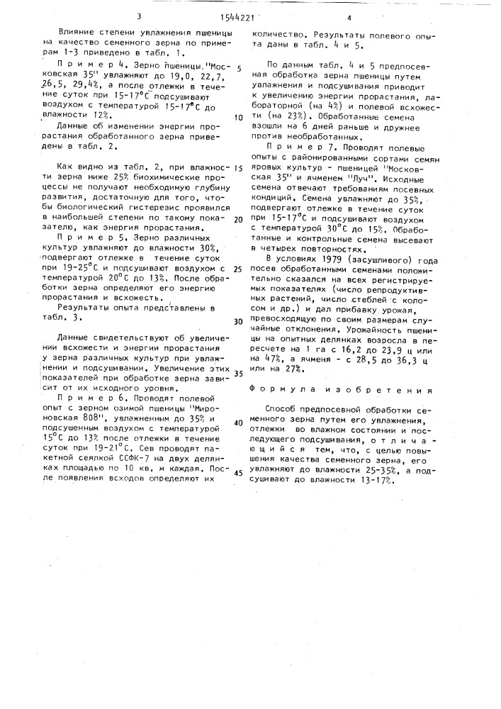 Способ предпосевной обработки семенного зерна (патент 1544221)