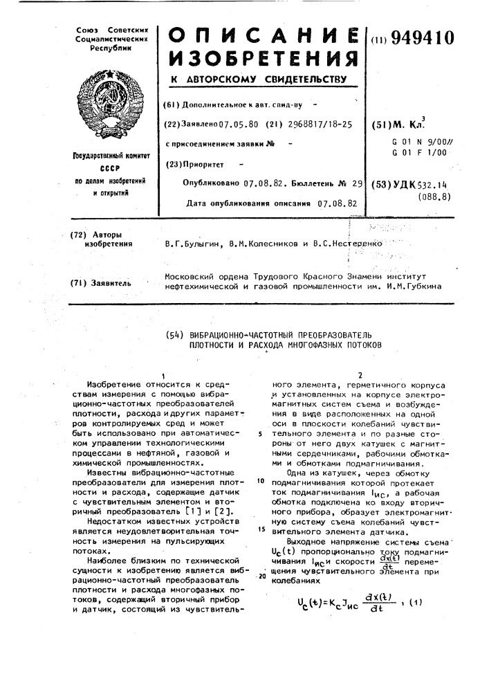 Вибрационно-частотный преобразователь плотности и расхода многофазных потоков (патент 949410)