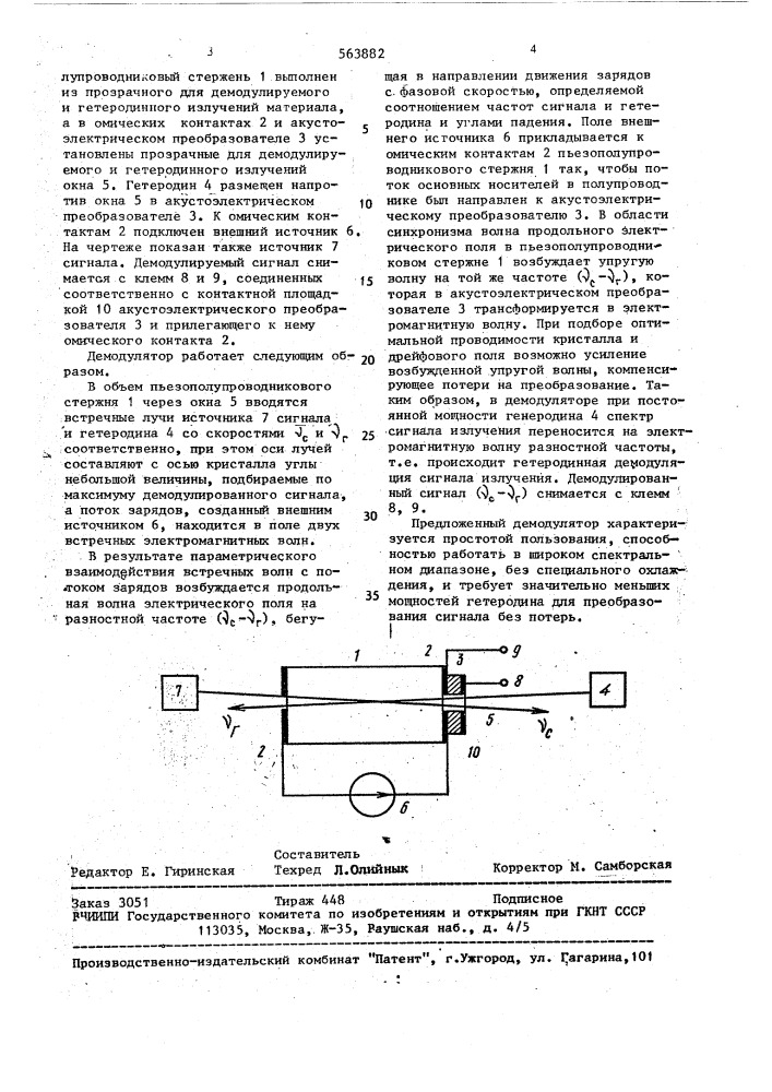 Демодулятор (патент 563882)