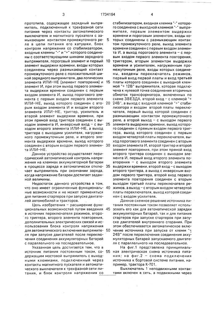 Источник питания постоянным током (патент 1734164)