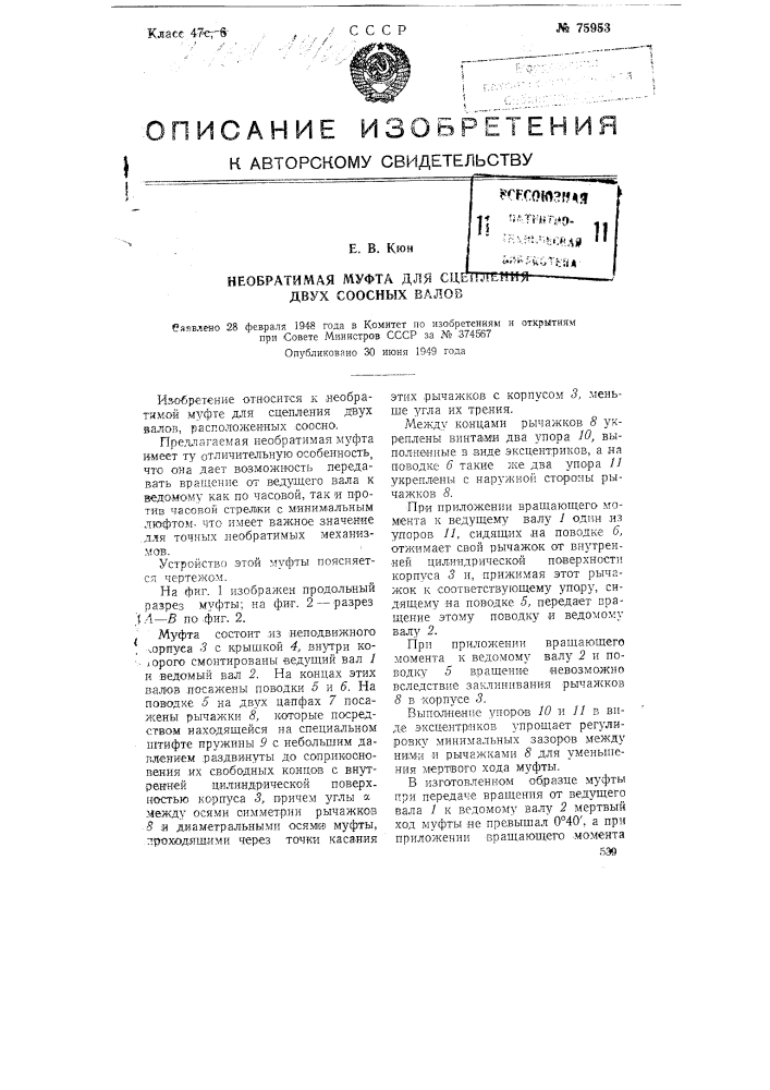 Необратимая муфта для сцепления двух соосных валов (патент 75953)