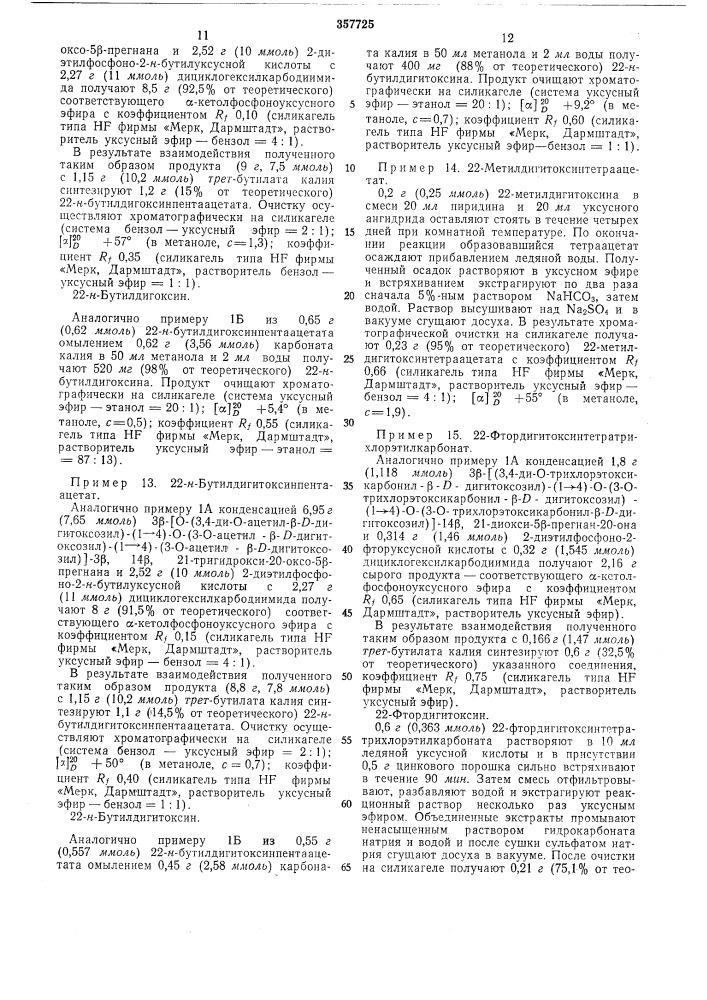 Вивлиотекл ;«д-р карл томе гмбх»l.,... ^'''- • ' ~——"—•"""'(федеративная республика германии), (патент 357725)