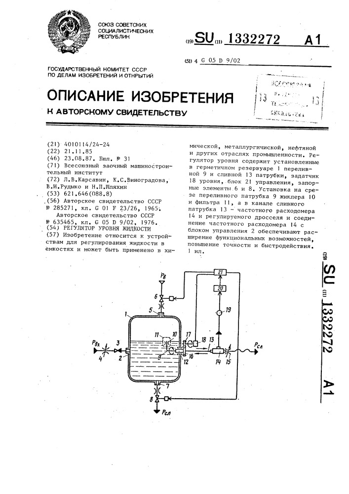 Регулятор уровня жидкости (патент 1332272)