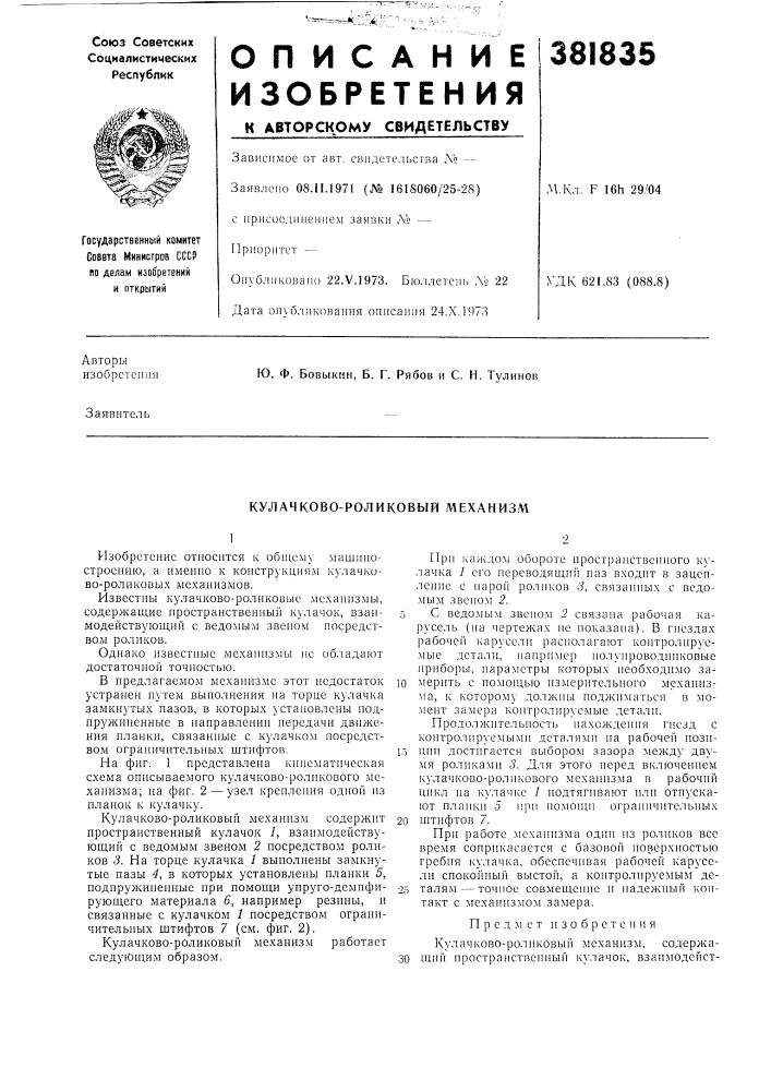 Кулачково-роликовб1й механизм (патент 381835)