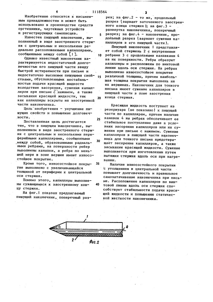 Пишущий наконечник (патент 1118564)