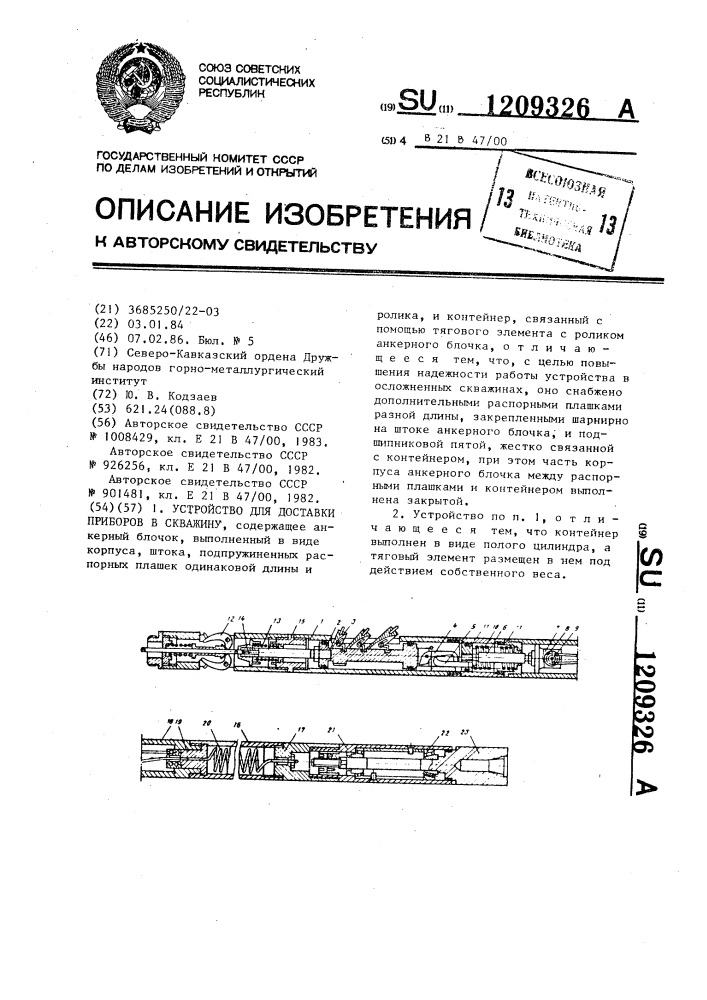 Устройство для доставки приборов в скважину (патент 1209326)