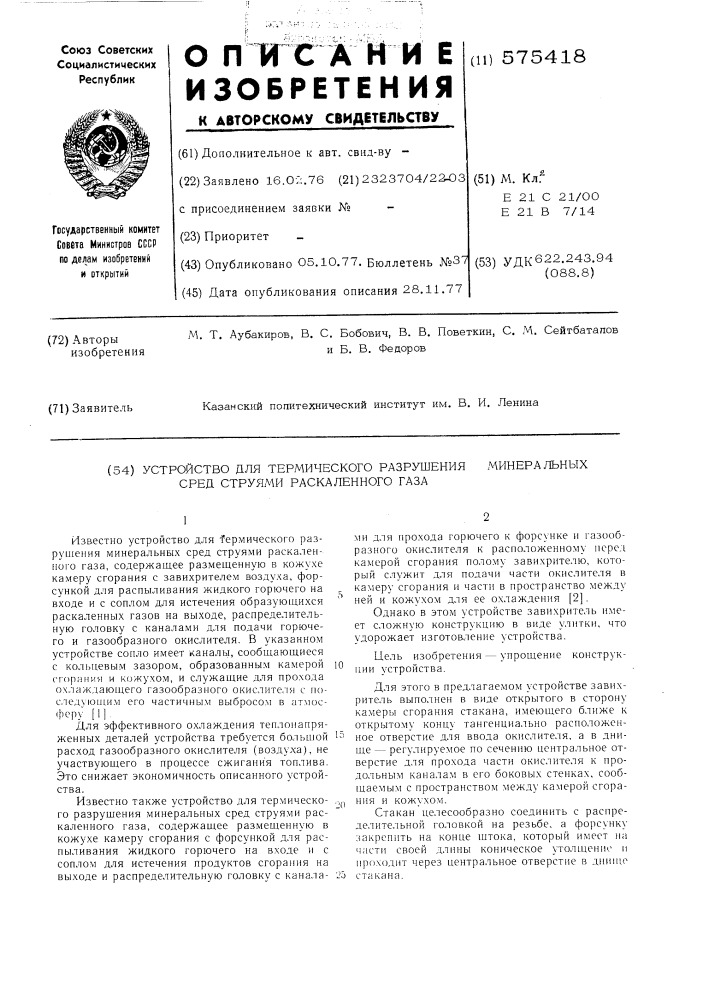 Устройство для термического разрушения минеральных сред струями раскаленного газа (патент 575418)