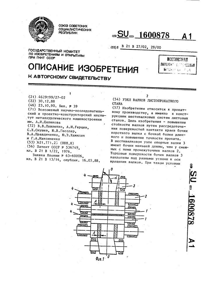 Узел валков листопрокатного стана (патент 1600878)