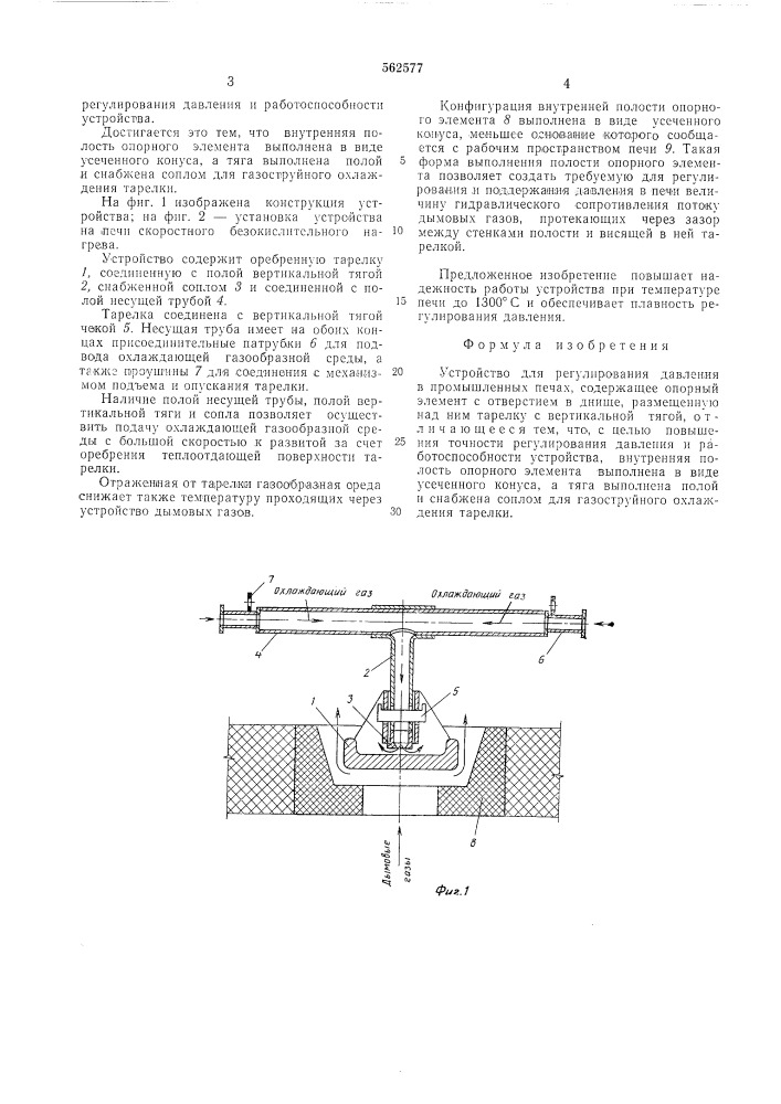 Устройство для регулирования давления в промышленных печах (патент 562577)