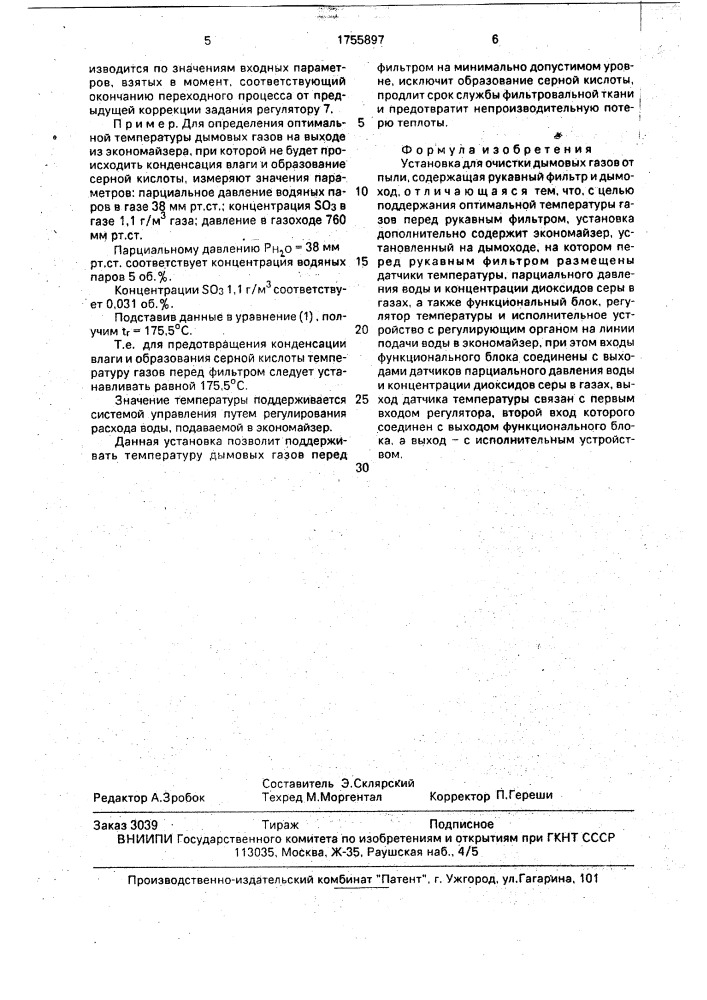 Установка для очистки дымовых газов от пыли (патент 1755897)