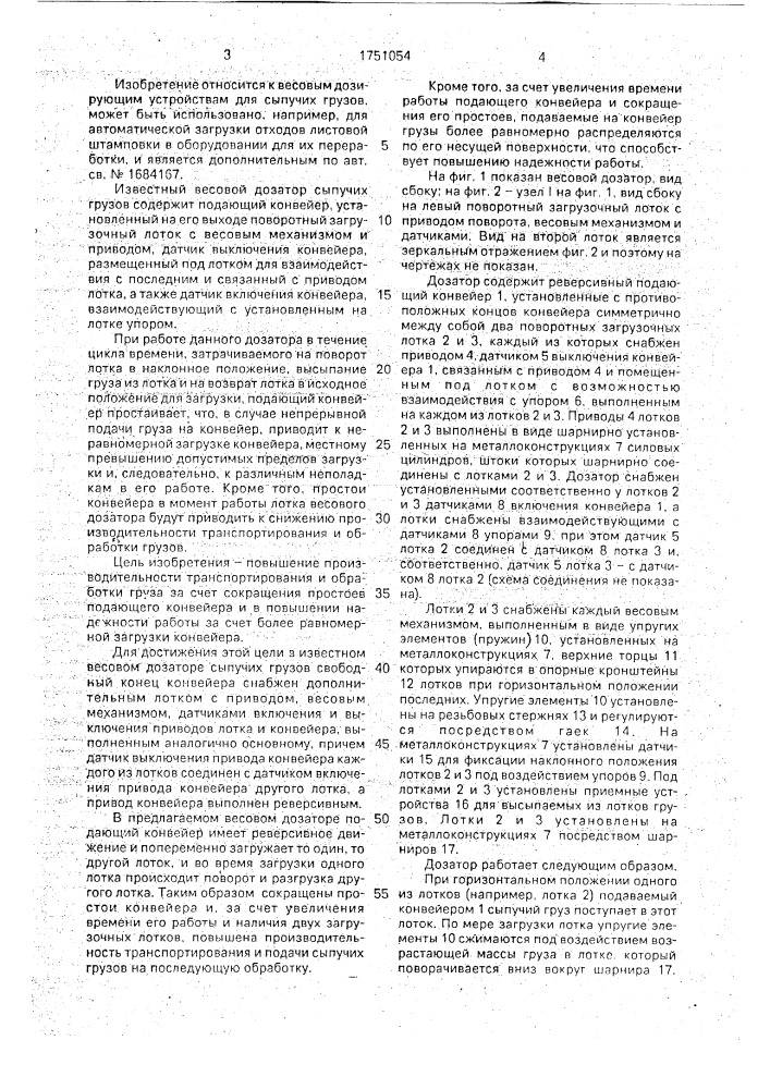 Весовой дозатор сыпучих грузов (патент 1751054)