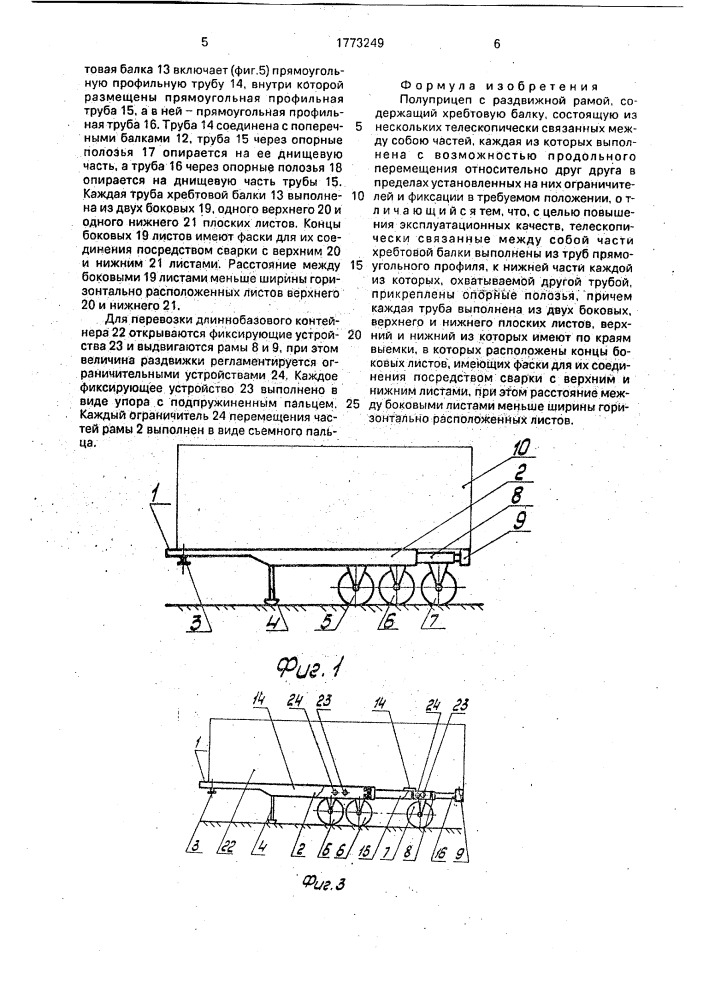 Полуприцеп с раздвижной рамой (патент 1773249)