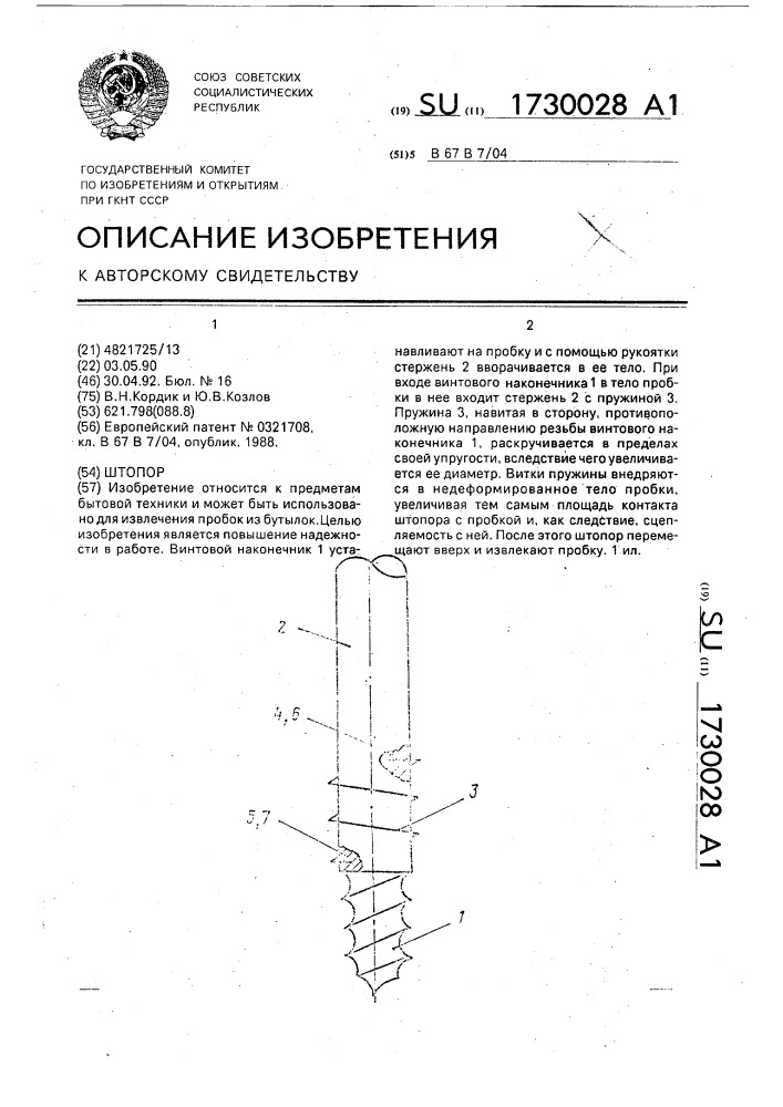 Штопор (патент 1730028)