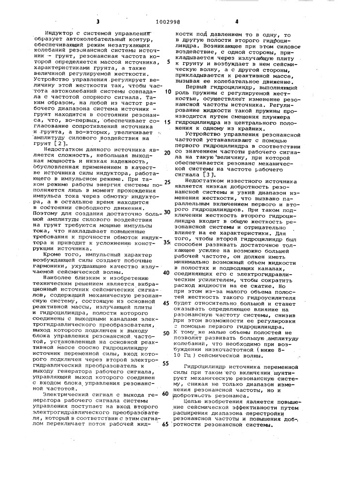 Вибрационный источник сейсмических сигналов (патент 1002998)