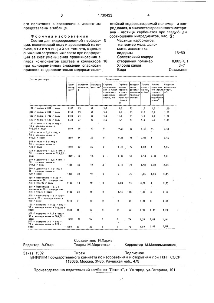 Состав для гидроэрозионной перфорации (патент 1730423)