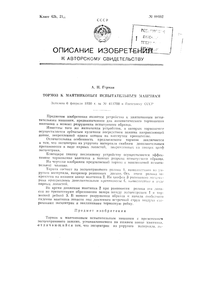 Тормоз к маятниковым испытательным машинам (патент 88492)