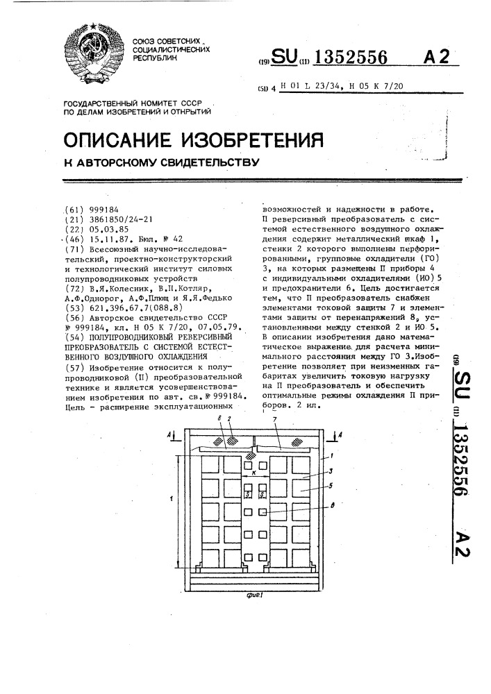 Полупроводниковый реверсивный преобразователь с системой естественного воздушного охлаждения (патент 1352556)