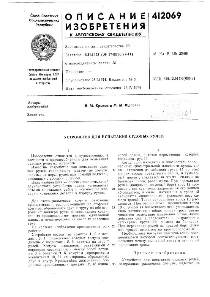 Патент ссср  412069 (патент 412069)