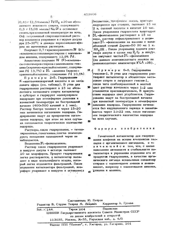 Гомогенный катализатор для гидрирования олефинов (патент 453866)