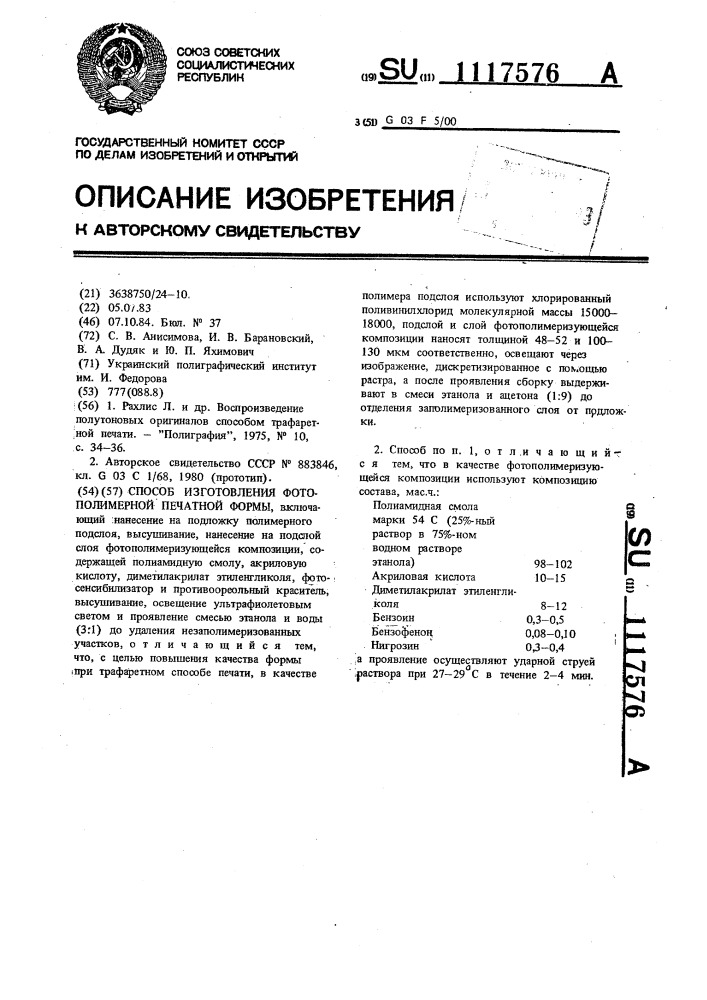 Способ изготовления фотополимерной печатной формы (патент 1117576)