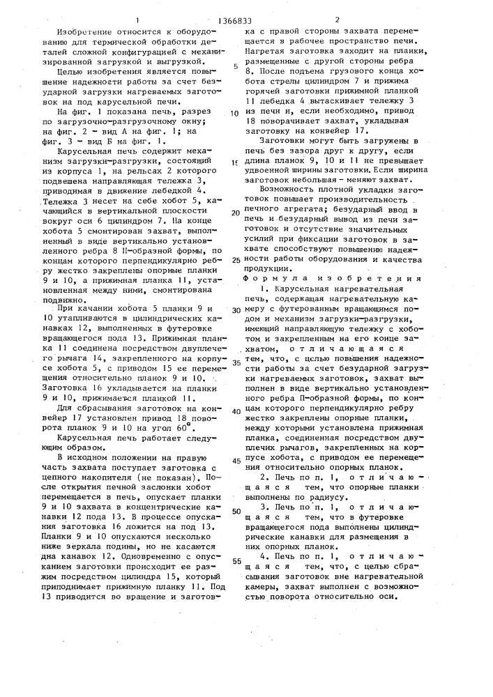 Карусельная нагревательная печь (патент 1366833)
