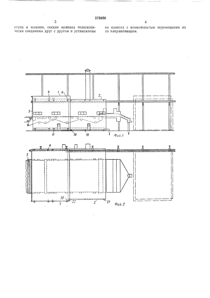 Закрытый колпак над мокрой частью бумагоделательной машины (патент 375856)