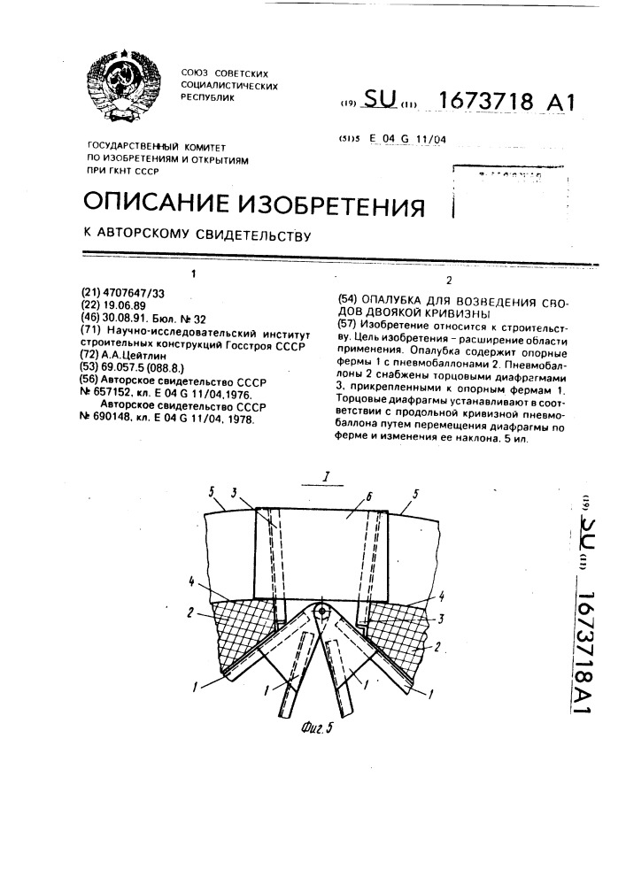 Опалубка для возведения сводов двоякой кривизны (патент 1673718)