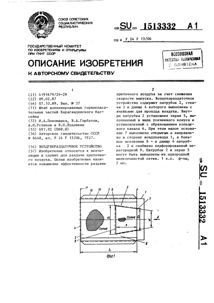 Воздухораздаточное устройство (патент 1513332)